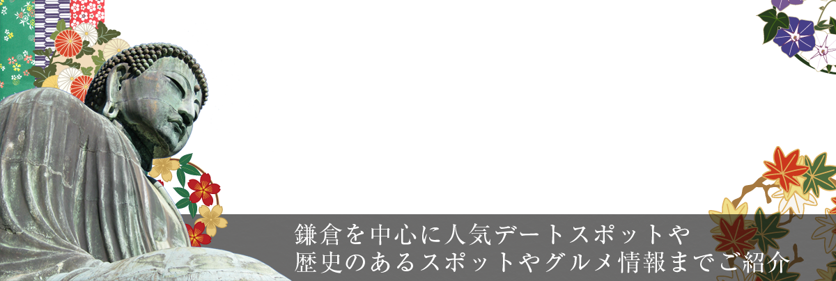 鎌倉デートスポット特集