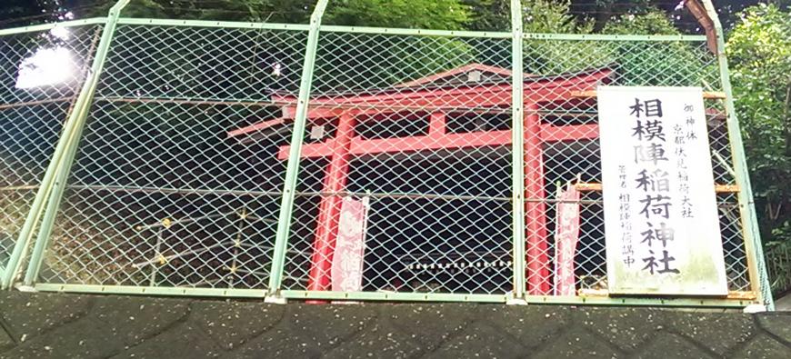 相模陣稲荷神社フォト3