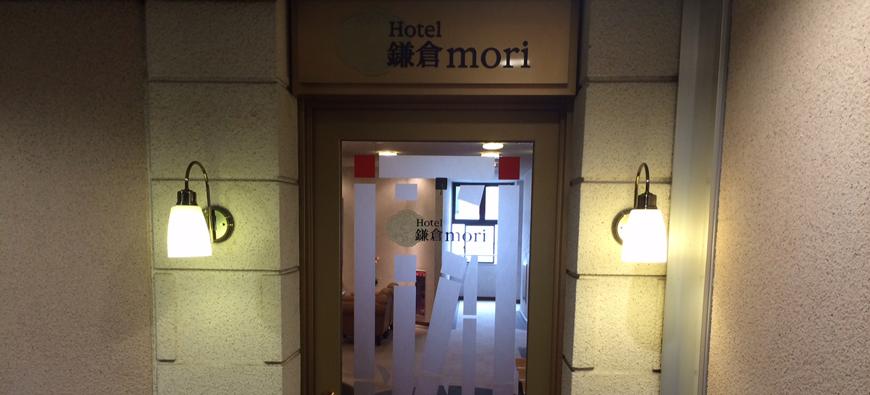 Hotel鎌倉moriフォト4