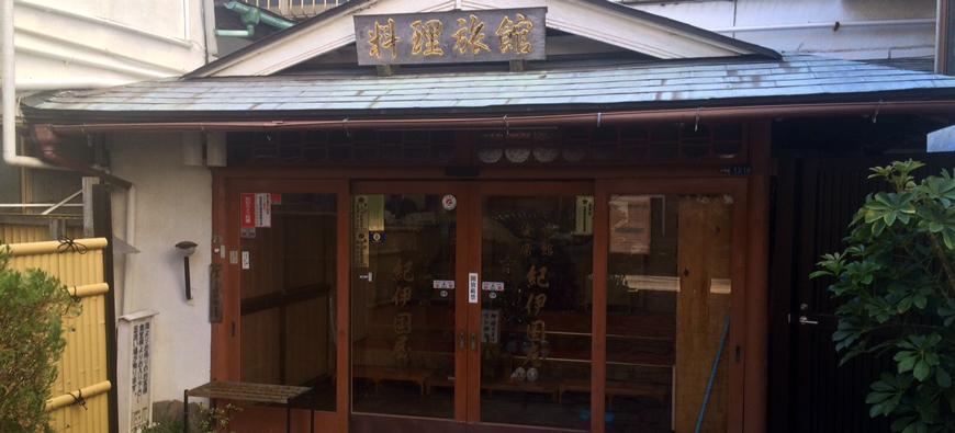 旅館　紀伊國屋（きのくにや）フォト3