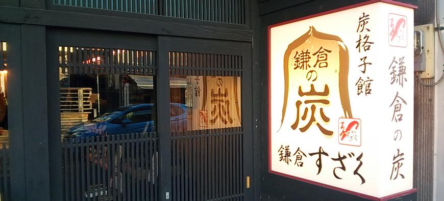 鎌倉すざく　炭格子館フォト3