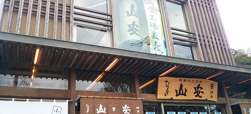 山安　鎌倉店フォト3