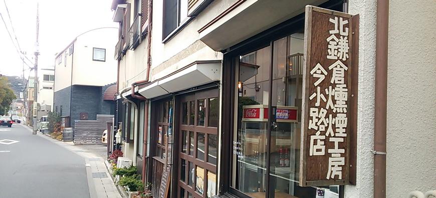 北鎌倉燻煙工房　今小路店フォト1