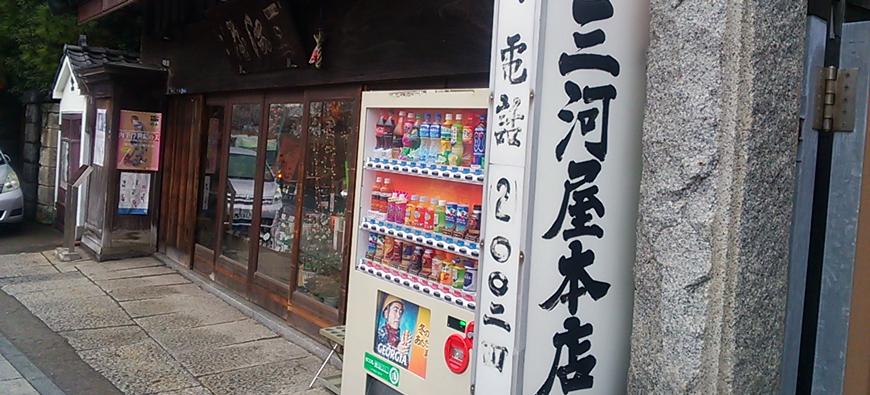 三河屋本店フォト3