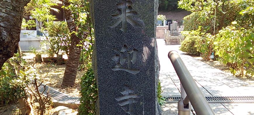 来迎寺（西御門）フォト4