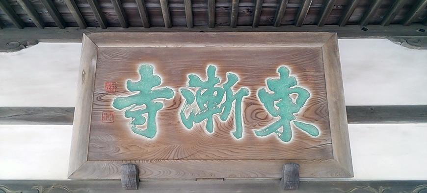 東漸寺フォト6