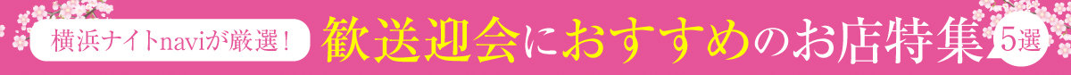 横浜ナイトnaviが厳選！ 歓送迎会におすすめのお店