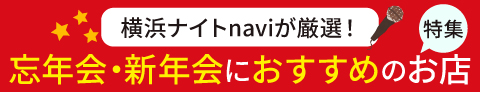 横浜ナイトnaviが厳選！ 忘年会・新年会特集におすすめのお店