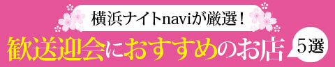 横浜ナイトnaviが厳選！ 歓送迎会におすすめのお店