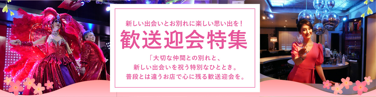 新しい出会いとお別れに楽しい思い出を！ 歓送迎会特集
