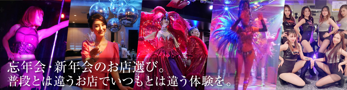 新しい出会いとお別れに楽しい思い出を！ 忘年会・新年会特集