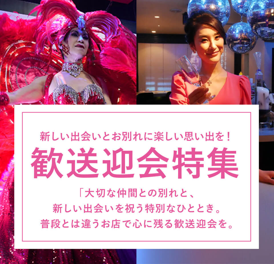 新しい出会いとお別れに楽しい思い出を！ 歓送迎会特集