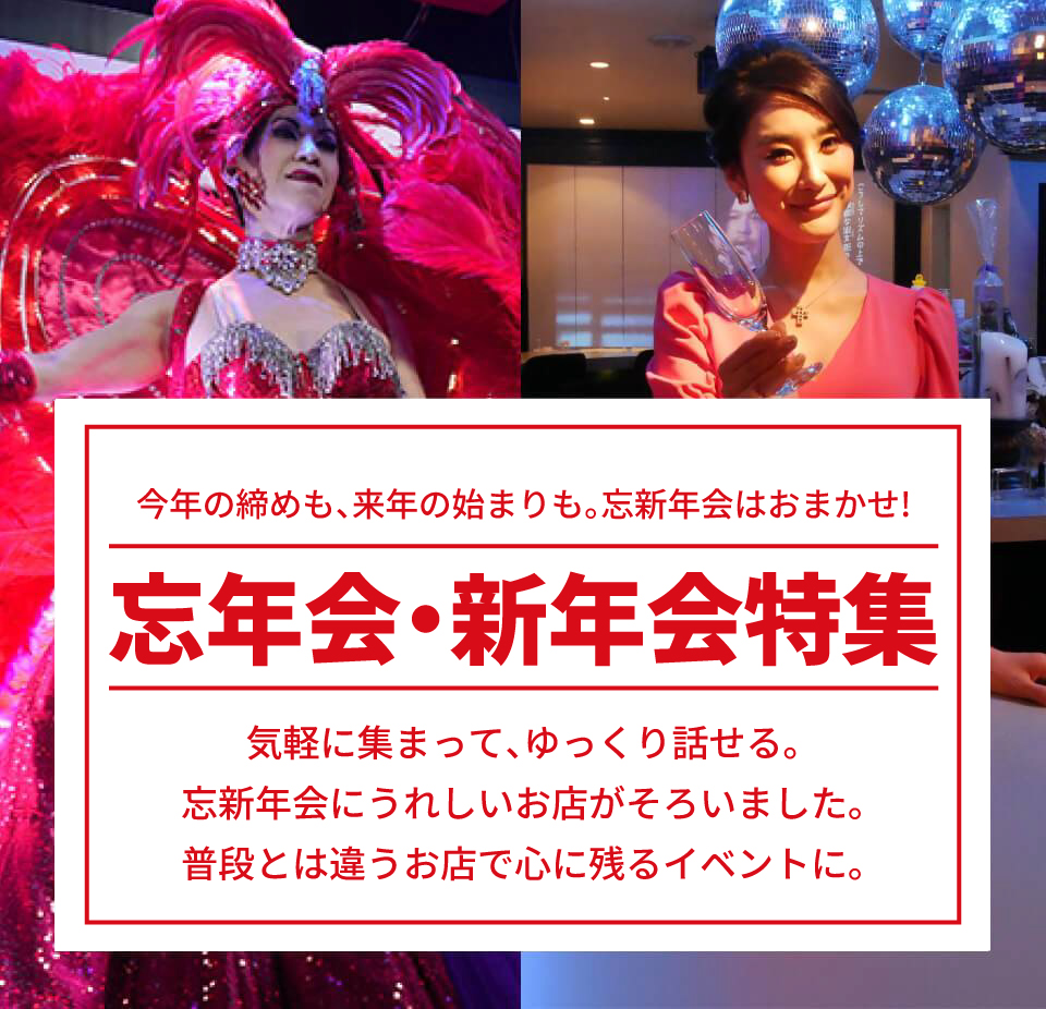新しい出会いとお別れに楽しい思い出を！ 忘年会・新年会特集