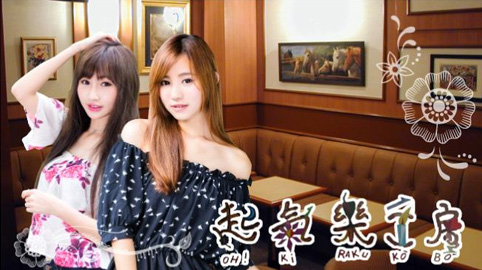 起氣樂工房　おきらくこうぼう