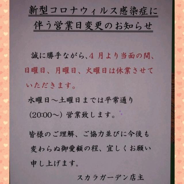 ８月31日まで緊急事態宣言期間は休業です ショーclub Scalla Gardenスカラガーデン 関内 長者町 店舗トップ 横浜ナイトnavi