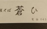 板そば　蒼ひ　お店からの写真