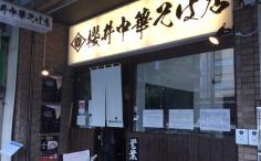 横浜ナイトナビの検索結果店舗イメージ