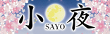 ラウンジ銀座小夜 (SAYO)