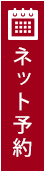 ネット予約状況へ