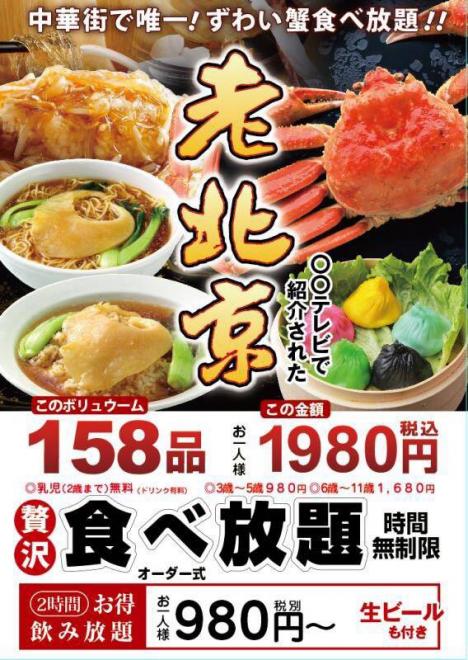 老北京 横浜中華街 時間無制限オーダー式ずわい蟹食べ放題 店舗トップ 横浜ナイトnavi