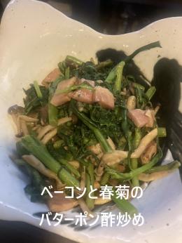 ベーコンと春菊のバターポン酢炒め