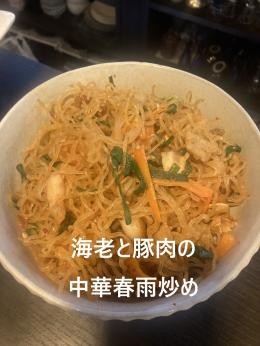 海老と豚肉の中華春雨炒め