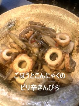 ごぼうとこんにゃくのピリ辛炒め