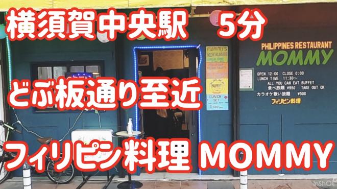 フィリピンレストラン Mommy マミー 横須賀中央 店舗トップ 横浜ナイトnavi
