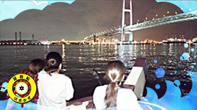 屋形船 はまかぜ 横浜みなとみらい 桜木町 店舗トップ 横浜ナイトnavi