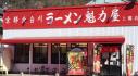 京都北白川ラーメン 魁力屋 上郷店（かいりきや）