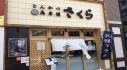 とんかつ馬車道さくら 本店 