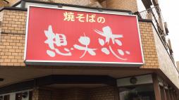 横浜ナイトナビ近所のお店