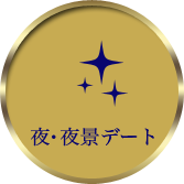 横浜で夜・夜景デート