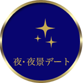 横浜で夜・夜景デート