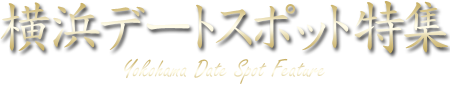 横浜デートスポット特集